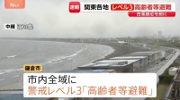 関東各地の自治体が警戒レベル3「高齢者等避難」 神奈川・鎌倉市や千葉・茨城でも　台風7号・8号接近を前に
