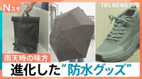 雨の日の強い味方「防水グッズ」が進化　傘・防水スプレーだけじゃない！クツやカバンもお悩み解消【Nスタ】