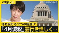 消費税“実質ゼロ”が正念場　高市政権「悲願」の減税を待つ“2つの綱渡り” 紛糾する国民会議と自民党内の反対の声…税調から離反者の衝撃【edge23】