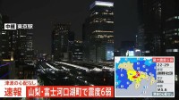 【速報】東海道新幹線 東京ー静岡間で運転見合わせ　東京メトロは全線で一時運転見合わせも再開【山梨・富士河口湖町で震度6弱の地震】