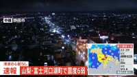 【速報】静岡・浜岡原発　異常の有無を確認中【山梨・富士河口湖町で震度6弱の地震】