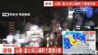 【速報】中央本線の酒折駅～小淵沢駅間の上下線で運転見合わせ【山梨・富士河口湖町で震度6弱の地震】
