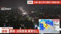 【速報】中電・浜岡原発 地震による設備の異常なし 静岡・御前崎市【山梨・富士河口湖町で震度6弱の地震】