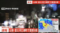 【速報】中央道、東名高速、新東名などの一部区間で通行止め 安全点検の影響【山梨・富士河口湖町で震度6弱の地震】