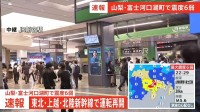 【速報】東北・上越・北陸新幹線が全て運転再開 地震の影響で一時運転見合わせ JR東日本【山梨・富士河口湖町で震度6弱の地震】