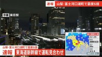 【速報】東海道新幹線 東京－静岡駅間で停電発生し運転見合わせ 停電すでに復旧も運転再開の見込みたたず【山梨・富士河口湖町で震度6弱の地震】