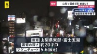 「縦じゃなくて“横揺れ” 10秒くらい揺れた」山梨・富士河口湖町で震度6弱の地震　首都圏各地で揺れ
