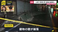 ビルの壁が地震で崩落 道路にがれき散乱 鉄筋がむき出し 山梨で80代女性が転倒しけが 【山梨・震度6弱】