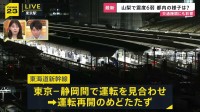 【山梨・震度6弱】交通機関にも影響 山梨方面への一部特急、東海道新幹線が東京ー静岡間で運転見合わせ【新宿駅中継】