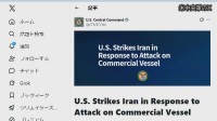 【速報】アメリカ軍がイランを空爆　ホルムズ海峡での貨物船攻撃の報復