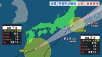 台風7号・8号が接近 関東甲信地方で大気の状態が非常に不安定に、長時間の大雨に厳重警戒 交通への影響の可能性も