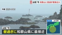 【台風7号】視界悪くなるほどの大粒の雨　昼過ぎに和歌山県に最接近へ　近畿地方は夕方にかけて雷を伴った非常に激しい雨 土砂災害に厳重警戒