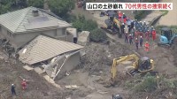 土砂崩れに住宅1棟が巻き込まれる　この家に住む70代男性が行方不明に　消防・警察など約80人態勢で捜索続く　山口・平生町