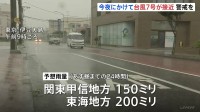 【台風7号】今夜にかけて東日本に接近へ　関東甲信150ミリ、東海200ミリの雨量予想　これまでの大雨で土砂災害の危険度高まるおそれ 【台風8号は温帯低気圧に】