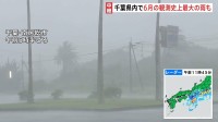 【台風7号】千葉・君津市で1時間あたりの降水量が6月の観測史上最大を記録　銚子市にはレベル4土砂災害危険警報