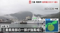 【台風7号】三重県南部の一部が強風域に　尾鷲市では降り始めからの雨量300ミリ超　海面うねりはじめ視界悪い状態続く
