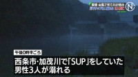 川でSUP中に溺れ男性2人が死亡　台風7号の影響で増水　愛媛・西条市