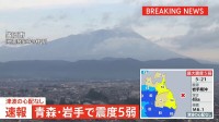 【速報】青森県と岩手県で最大震度5弱　津波の心配なし　震源は岩手県沖、マグニチュード6.1