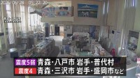 青森・八戸市、岩手・普代村で震度5弱　津波の心配なし　東通原発と女川原発に異常なし