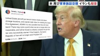 アメリカ中央軍　2日連続でイラン軍事施設を空爆　イラン側も報復攻撃開始　トランプ氏「軍事作戦完遂ならイランは存在できなくなる」