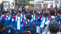 サッカー日本代表　“サッカー王国”ブラジルとの決戦の地・ヒューストンに到着　決勝トーナメント1回戦は30日　ワールドカップ