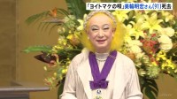 【訃報】歌手・俳優の美輪明宏さん（91）死去　今月20日老衰のため　ヒット曲「ヨイトマケの唄」などで知られる 「最後は『ありがとう』と一言感謝の言葉を伝え…」