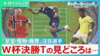 ワールドカップ　メッシ追うエムバペ・ハーランド・ヴィニシウスら「至宝・怪物・極悪」凄すぎる注目選手たちの横顔　森保ジャパン・“最高の景色”は…【サンデーモーニング】