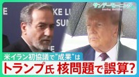「戦争なくして」ワールドカップで祈るイランの人々　米・イラン“戦争終結”への協議　トランプ大統領成果強調も核問題の入り口で誤算？　トランプ氏“身内”からも批判【サンデーモーニング】