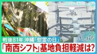 「二度と沖縄の空を戦争で染めてはいけない」戦後81年の「慰霊の日」　中国の海洋進出に自衛隊「南西シフト」推進　基地負担の軽減は…【サンデーモーニング・風をよむ】