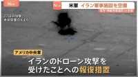 アメリカ軍　イラン軍事施設を2日連続で空爆　イラン側も米軍施設に報復攻撃　双方とも「停戦合意違反」と主張