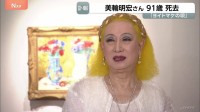 「ヨイトマケの唄」歌手・俳優の美輪明宏さん（91）が老衰のため死去　「最後は『ありがとう』感謝の言葉を伝えて目を閉じる」所属事務所のHP発表