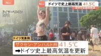 ドイツで観測史上最高気温更新 ザクセン・アンハルト州で41.5℃　首都ベルリンでも観測史上最高となる39.9℃に　ヨーロッパで記録的熱波の影響続く