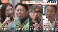 “国政の代理戦争”の様相も　東京・杉並区長選挙　リベラル系現職区長に対して27年ぶりの自民党推薦の候補らが争う　開票はあす（29日）朝から　期日前投票は前回上回る