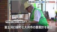震度6弱の富士河口湖町などで現地調査、甲府地方気象台の調査班が震度計や被害状況を確認