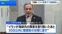 アラグチ外相、イラン管理下でホルムズ海峡「30日以内に戦闘前の状態に戻す」