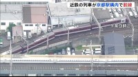 近鉄・京都線　普通列車が京都駅内で脱線　乗客乗員32人乗っていたがけが人なし　一部区間で運転見合わせ　原因調査中