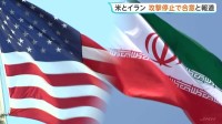 アメリカとイラン双方が攻撃停止で合意　米ニュースサイトが報じる　両国実務者30日カタールで会談予定　イラン外相“ホルムズ海峡はイランの管理下”強調