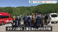 クマのそばに倒れている“人らしき姿”　タケノコ採りに入った行方不明者捜している際に見つかる　青森・八甲田山系