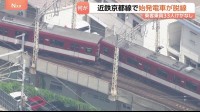 近鉄・京都線　始発電車が脱線　京都駅出てわずか1分後　乗客乗員33人にけがなし　一部区間の運転見合わせ　運転再開のめどたたず