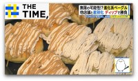 「進化系ベーグル」続々登場ナゼ？“コロネ型”に“モンブラン”も【THE TIME,】