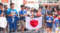「圧勝してほしい」いよいよサッカーワールドカップ日本対ブラジル 決戦の地ヒューストンにサポーター集結　ブラジルサポーター「苦戦すると思う」
