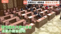 議員定数削減法案の審議入りに野党が猛反発「理解できません」 会期末まで3週間、与野党の対立激化
