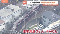 「後ろから引っ張られるように感じた」近鉄京都線の普通電車が脱線　始発前点検で分岐器に異常は認められず　一部区間で運転見合わせ続く