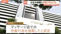 禁錮7年6か月 タイ少女（当時12）の人身取引めぐり母親に判決 東京のマッサージ店で違法に性的サービス タイの裁判所