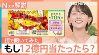 もし12億円当たったら…使い道は「タワマン」「老後のために」一方、高額当せん者にはリアルな“心構え”の冊子を配布【Nスタ解説】