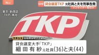 貸会議室大手「TKP」元社員の女と夫を東京地検に刑事告発 インサイダー取引の疑い 証券取引等監視委員会