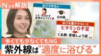 「強い紫外線」日数が35年で約2.5倍に？浴びすぎもリスクの一方、不足でも悪影響…健康を守る「適切な日光浴」とは【Nスタ解説】