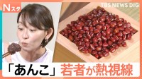 若者も虜にする「あんこ」の魅力　低脂質なおはぎは身体作りの人が重宝する「まさにスーパーフード」？【Nスタ】