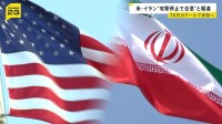 米イランが“攻撃停止で合意”と米メディア報道 30日にカタールで会談へ ホルムズ海峡めぐる対立解消を目指す予定