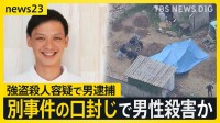 広島・三原市の地中の男性遺体…強盗殺人容疑で29歳の男逮捕　別の殺人・放火事件の“口封じ”で男性殺害か【news23】